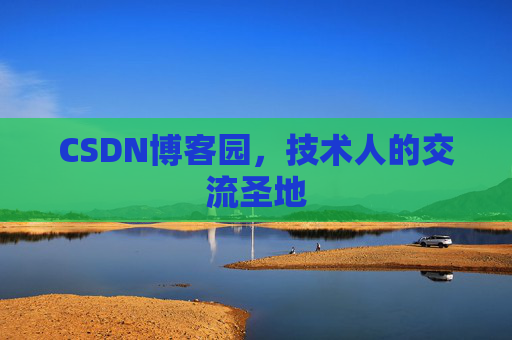 CSDN博客园，技术人的交流圣地